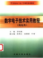 数字电子技术实用教程