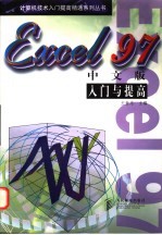 Excel 97中文版入门与提高