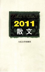 2011散文