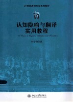 认知隐喻与翻译实用教程＝A COURSE IN CONGITIVE METAPHOR AND TRANSLATION