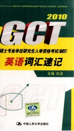 硕士专业学位研究生入学资格考试（GCT）英语词汇速记  2010