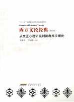 西方文论经典 第5卷 从文艺心理研究到读者反应理论