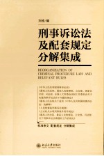 刑事诉讼法及配套规定分解集成＝REORGANIZATION OF CRIMINAL PROCEDURE LAW AND RELEVANT RULES