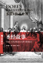 圣经故事＝THE STORIES OF BIBLE