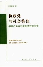 执政党与社会整合：中国共产党与新中国社会整合实例分析