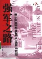 强军之路 亲历中国军队重大改革与发展 第9卷