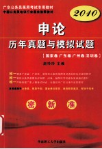 申论历年真题与模拟试题 国家卷 广东卷 广州卷 深圳卷 2010