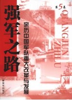 强军之路  亲历中国军队重大改革与发展  第5卷