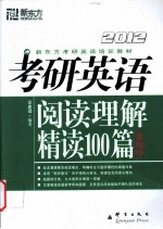 2012考研英语阅读理解精读100篇 基础版