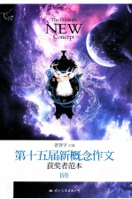 飞扬 第十五届新概念作文获奖者范本 B卷=Fifteenth new concept