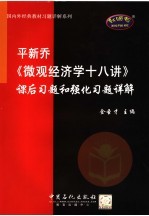 平新乔《微观经济学十八讲》课后习题和强化习题详解