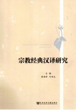 宗教经典汉译研究=RESEARCH ON CHINESE TRANSLATION OF RELIGIOUS TEXTS