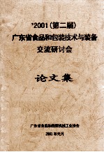 2001第二届 广东省食品和保障技术与装备交流研讨会 论文集