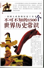 不可不知的1500个世界历史常识 第四卷