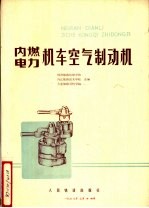 内燃、电力机车空气制动机