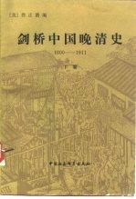 剑桥中国晚清史（1800-1911）  下卷