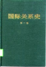 国际关系史 第一卷 （1648-1814）