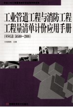 工业管道工程与消防工程工程量清单计价应用手册 对应GB 50500-2008