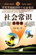 社会常识全知道  不可不知的2000个社会常识  第四卷