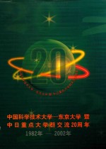 中国科学技术大学 东京大学暨中日重点大学群交流20周年 1982-2002