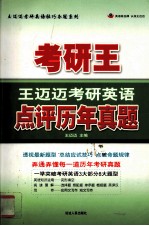 2011王迈迈考研英语点评历年真题