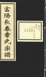 富阳长春章氏宗谱 卷5 下 世系图 三十一-三十五世