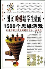 图文  哈佛给学生做的1500个思维游戏  第一卷