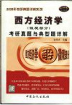 西方经济学（微观部分）考研真题与典型题详解  （第二版）