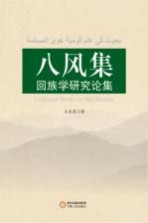 八风集 回族学研究论集=Collected works on Hui muslim