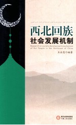 西北回族 社会发展机制=Research on society development mechanism of Hui people in the northwest of China