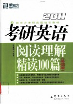 考研英语阅读理解精读100篇 2011 基础版