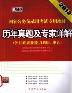 国家公务员录用考试专用教材 历年真题及专家详解 2012