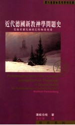 近代德国新教神学问题史：从施莱尔马赫到巴特和蒂利希
