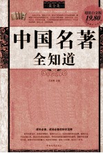 中国名著全知道 最全集 超值白金版