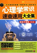 心理学常识速查速用大全集：案例应用版：最新升级版