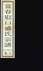 富春觃口盛氏宗谱 卷9