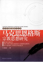 马克思恩格斯宗教思想研究＝RESEARCH ON THE RELIGIOUS THOUGHTS OF MARX AND ENGELS