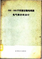 330～500千伏架空输电线路电气部分的设计