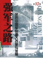 强军之路 亲历中国军队重大改革与发展 第10卷