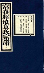 富春程坟章氏宗谱 卷10