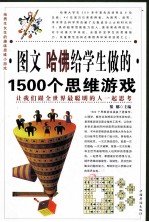 图文  哈佛给学生做的1500个思维游戏  第二卷