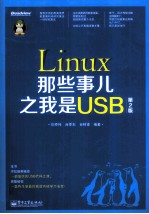 Linux那些事儿之我是USB  第2版