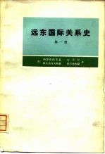 远东国际关系史 第一册 从十六世纪末至1917年