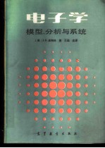 电子学 模型、分析与系统