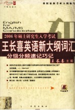 2006年硕士研究生入学考试王长喜英语新大纲词汇分级分频速记巧记