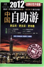 中国自助游2012年 全新彩色升级版