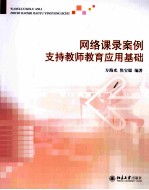 网络课录安全支持老师教育应用基础