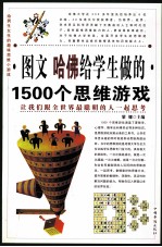 图文  哈佛给学生做的1500个思维游戏  第四卷