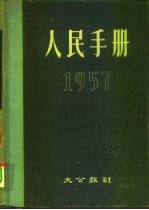 人民手册  1957