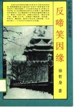 民国通俗小说选刊 反啼笑因缘